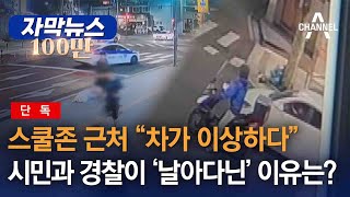 [자막뉴스] [단독] 스쿨존 근처 “차가 이상하다”…시민과 경찰이 ‘날아다닌’ 이유는?/ 채널A