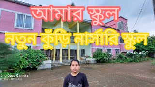 আমার স্কুল।নতুন কুঁড়ি নার্সারি স্কুল। নুয়াইসির ইসলাম কাসিদ।