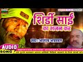 शिर्डी साईं बाबा का भजन कर shirdi sai baba ka bhjan kr hindi sai bhjan sai baba aarti new