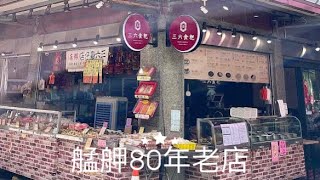 三六食粑．萬華甜湯美食 Taipei Wanhua Longshan Temple Station Food