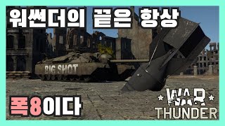 [구구선생]워썬더 재미있는 순간들 8 - 예술은 폭발이다