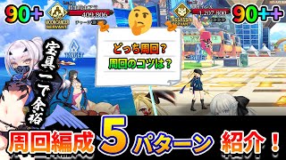 【FGO】90++と90+はどっちを周回？90+が宝具1水着メリュ最強でおすすめ！｜そもそも・・・