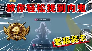 Peace Elite: How to play the inner ghost mode? 【Wu Ziyi】