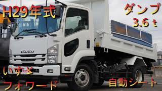 いすゞ　フォワード　ダンプ　積載3.6ｔ　H29年式（2017）中型4ｔダンプ　自動シート　6速MT　中古トラック　働く車　ダックス　株式会社中村自動車　isuzu　forward　DUMP