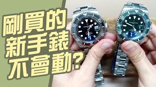 剛買的新手錶不會動沒電【超基礎的三個原因】不要急著就退貨