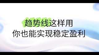 “高手的秘密武器：趋势线如何精准抓住买卖点？