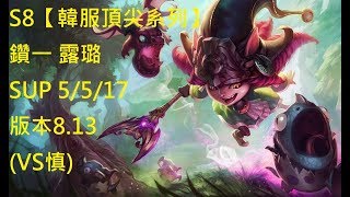 S8【韓服頂尖系列】鑽一 露璐 lulu SUP 5/5/17 版本8.13 (VS慎)