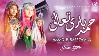 New 2022 Special Hamd | Huda Sisters | Huda Sisters Official