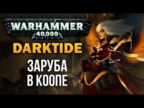 Почти Вкратце (или почти Обзор), которого (почти) достаточно: Warhammer 40000: Darktide [ Тар ]
