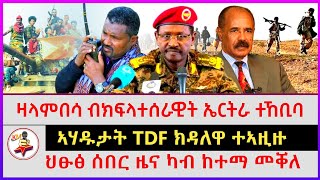 ህፁፅ ሰበር ዜና ካብ ከተማ መቐለ | ኣሃዱታት TDF ክዳለዋ ተኣዚዙ | ዛላምበሳ ብክፍላተሰራዊት ኤርትራ ተኸቢባ | Ethiopian news