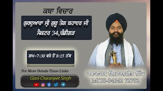 ਕਥਾ ਹਜ਼ਾਰੀ ਗੁਰਦੁਆਰਾ ਗੁਰੂ ਤੇਗ ਬਹਾਦਰ ਜੀ ਸੈਕਟਰ-34 ਡੀ ਚੰਡੀਗੜ੍ਹ  Katha Giani Charanjeet Singh Kathawachak