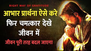 5 चीजों के साथ चमत्कारी यूनिवर्स आभार प्रार्थना करें | Gratitude Miracle Prayer Hindi