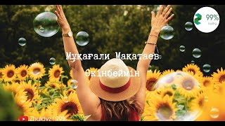 Өкінбеймін - Мұқағали Мақатаев  | Жұлдыз99%