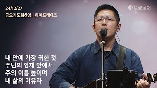 내 안에 가장 귀한 것 + 주님의 임재 앞에서 + 주의 이름 높이며 + 내 삶의 이유라 | 오륜교회 금요기도회 찬양 하이프레이즈 (2024-12-27)