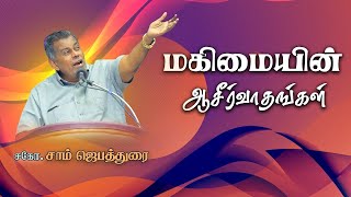 🔴மகிமையின் ஆசீர்வாதங்கள் || Bro. J. Sam Jebadurai || Tamil Christian Message || ELIMGRC