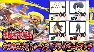 【生配信】スプラトゥーン3　プライベートマッチ　視聴者参加型　参加希望者は概要欄参照！