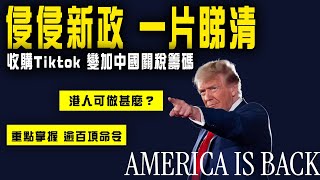 侵侵新政一片睇清！重點掌握逾百項總統命令｜收購Tiktok 變加中國100%關稅籌碼｜退出世衞 改名美國灣 重奪巴拿馬運河 港人可做甚麼？｜特朗普重返白宮｜Channel C HK