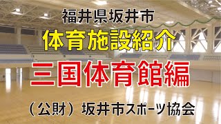 【体育施設紹介シリーズ】三国体育館編