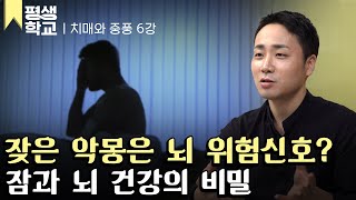 [#EBS평생학교] 6강 잠과 뇌 건강│강민구의 친절한 주치의 - 치매와 중풍