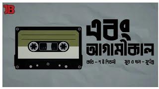 Ebong Agamikal...|এবং আগামীকাল... | Sudipto Islam | Voice of Dhaka Originals