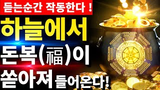 [ 강한 금전복의 에너지가 쏟아져 들어온다 ] 나의 대운을 열리게 하는 황금 차크라 / Miracle Chakra Meditation