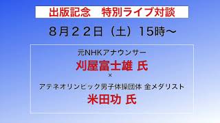 【YouTubeライブやります！】８月２２日（土）１５時〜ライブ配信します！