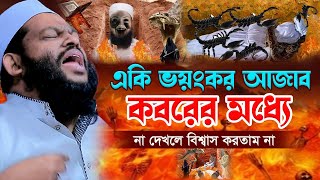 একি ভ*য়ং*ক*র আ-জা-ব কবরের মধ্যে,ক্বারী সাইদুল ইসলাম আসাদ,qari saidul islam asad,bangla waz 2024