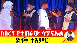 🛑 ከበረሃ የተጠራው ሳጥናኤል ድንቅ ተአምር 253 | Komos Aba Samuel Tesema |