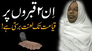 2 Insan Ki Qabar Par Qayamat Tak Lanat Barasti Rehti Hai Must Watch Lanati Qabr Hadees Mehrban Ali
