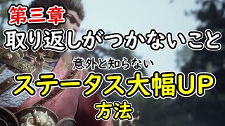 【黒神話:悟空】ステータス大幅UPして黄眉に勝てる！