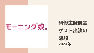 【モーニング娘。】小田ちゃん、ほまちゃん、げったーが研修生発表会にゲスト出演した感想についてトーク