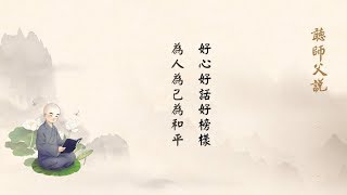 聽師父說有聲書 185 好心好話好榜樣 為人為己為和平