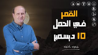 حركة القمر فـ برج الحمل يوم 10  ديسمبر ( كانون الأول ) 2024 وتأثيرة على كل برج | د / رئيف رأفت