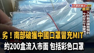 劣！南部破中國口罩冒充MIT 已流入市面－民視台語新聞