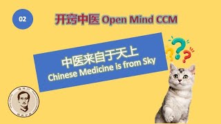 【开窍中医02】中医来自于天上 [Open Mind Chinese Medicine 02] Chinese medicine is from sky