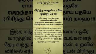 பிரிந்த காதல் உடனே ஒன்று சேர இந்த மந்திரத்தை கூறினால் ஒரே வாரத்தில் #astrology #shorts