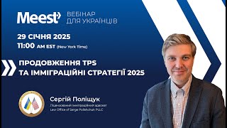 Продовження TPS та імміграційні стратегії 2025. Вебінар для українців