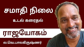 சமாதி நிலை ராஜயோகம்