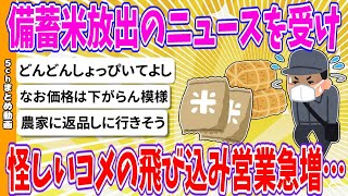 【2chまとめ】備蓄米放出のニュースを受け、怪しいコメの飛び込み営業急増…　【ゆっくり】