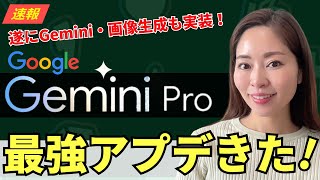 【超速報】遂にGoogle BardにGemini Pro搭載！画像生成もできるようになったので徹底ビュー