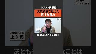 【トランプ氏勝利】大統領選で見えた民主党離れ  #newspicks