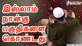 🔴   [ New ] இஸ்லாம் முக்கியமான நான்கு பகுதிகளை கொண்டது ? ᴴᴰ ┇Ash Sheikh Mufti Yoosuff Haniffa