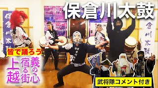 【保倉川太鼓】皆で踊ろう！義の心宿る街  上越【応募作品⑧】