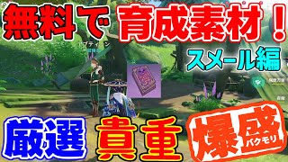 【初心者必見】無料で爆アド育成素材を大量にゲット！貴重品に厳選しました！スメール編【 攻略解説】げんしん,原神,リークなし,育成素材,樹脂,経験値,カーヴェ白朮ディシア特産品,突破素材雷電