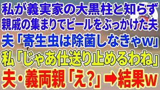 【スカッとする話】私が義実家の大黒柱と知らず、親戚の集まりでビールをぶっかけた夫「寄生虫は除菌しなきゃｗ」私「じゃあ仕送り止めるわね」夫・義両親「え？」結果ｗ