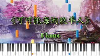 [Piano Tutorial] 可可托海的牧羊人Ke Ke Tuo Hai De Mu Yang Ren - 王琪 Wang Qi｜Chinese Tiktok hot song