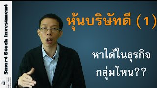 หุ้นพื้นฐานดี หาได้ในธุรกิจกลุ่มไหน?? (1/5)