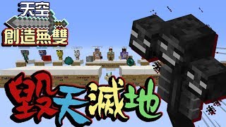 【巧克力】『Minecraft ：天空創造無雙』 － 毀天滅地！凋零王來啦！