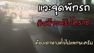 จุดพักรถโคราช#รถทัวร์999#นครชัยแอร์