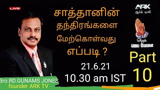 🔴Part 10- சாத்தானின் தந்திரங்களை மேற்கொள்வது எப்படி ? |LIVE | | Gunams Jones | EJV 250 |21June 2021